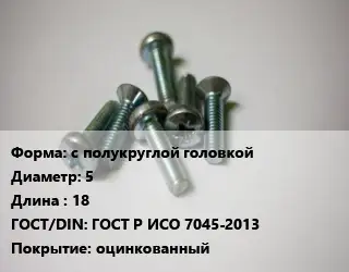 Винт с полукруглой головкой 5х18 ГОСТ Р ИСО 7045-2013 оцинкованный